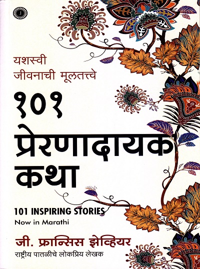 १०१ प्रेरणादायक कथा यशस्वी जीवनाची मुलतत्त्वे | Jaico Books