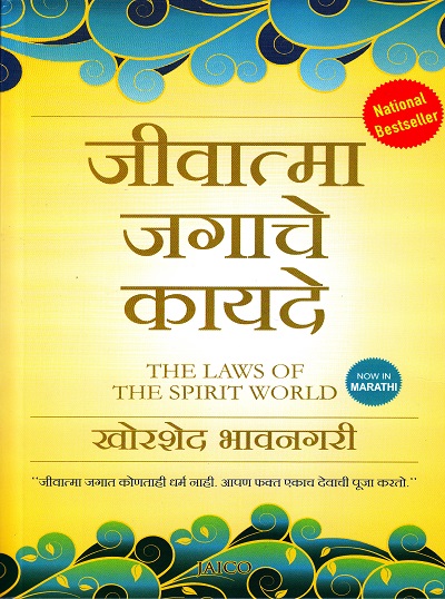 जीवात्मा जगाचे कायदे | Jaico Books