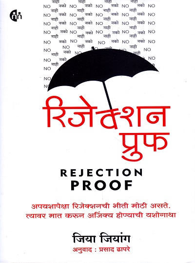 रिजेक्शन प्रुफ REJECTION PROOF | मायमिरर पब्लीशिंग हाऊस (MyMirror Publishing House)