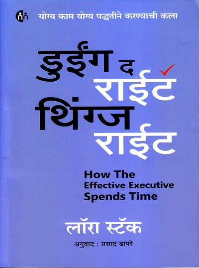 डुईंग द राईट थिंग्स राईट How The Effective Executive Spends Time | मायमिरर पब्लीशिंग हाऊस (MyMirror Publishing House)