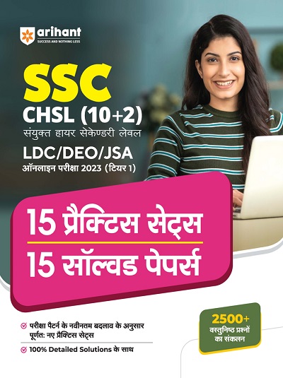 SSC CHSL (10+2) संयुक्त हायर सेकेण्डरी लेवल LDC/DEO/JSA ऑनलाइन परीक्षा 2023 (टियर 1) (15 प्रैक्टिस सेट्स & 15 सॉल्वड पेपर्स) | Arihant Publications