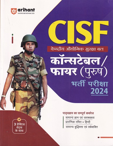 CISF केन्द्रीय औद्योगिक सुरक्षा बल कॉन्स्टेबल / फायर (पुरुष) भर्ती परीक्षा 2022 | Arihant Publication