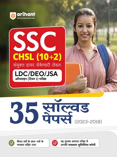 SSC CHSL (10+2) संयुक्त हायर सेकेण्डरी लेवल LDC/DEO/JSA ऑनलाइन (टियर 1) परीक्षा 2023 (35 सॉल्वड पेपर्स 2023-2018) | Arihant Publications