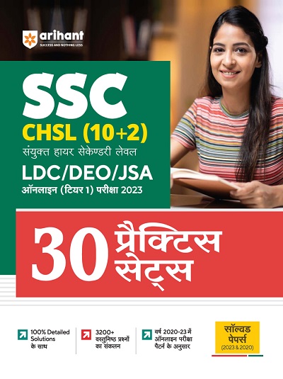 SSC CHSL (10+2) संयुक्त हायर सेकेण्डरी लेवल LDC/DEO/JSA ऑनलाइन (टियर 1) परीक्षा 2023 (30 प्रैक्टिस सेट्स) | Arihant Publications