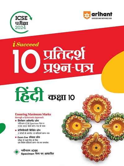 i Succeed 10 प्रतिदर्श प्रश्न-पत्र (10 Sample Question Papers) ICSE परीक्षा 2024 हिंदी (Hindi) Class 10 | Arihant Publications