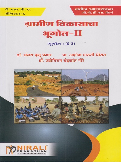 ग्रामीण विकासाचा भूगोल-२ : भूगोल (S-3) (Third Year TY BA Semester 6)