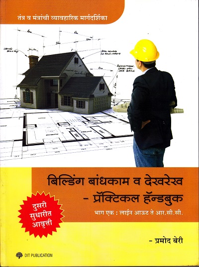 बिल्डिंग बांधकाम व देखरेख - प्रॅक्टिकल हॅन्डबुक भाग १ | DIT Publication