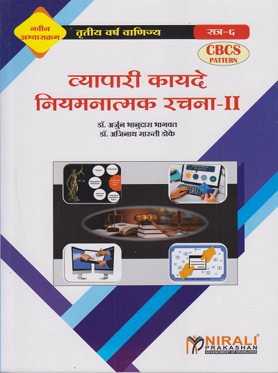 व्यापारी कायदे नियमनात्मक रचना-२ (Third Year TY BCom Semester 6)