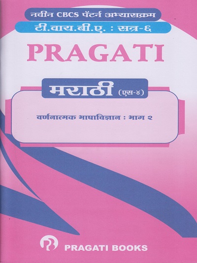 PRAGATI मराठी (S-4) : वर्णनात्मक भाषाविज्ञान : भाग २ (Third Year TY BA Semester 6)