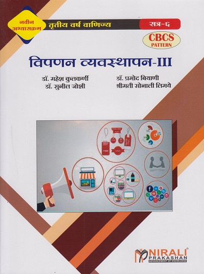 विपणन व्यवस्थापन-३ (Third Year TY BCom Semester 6)