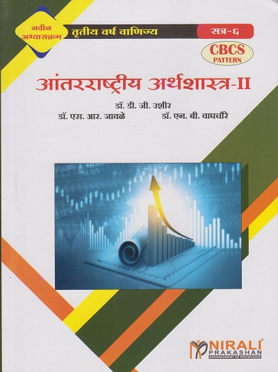 आंतरराष्ट्रीय अर्थशास्त्र-२ (Third Year TY BCom Semester 6)