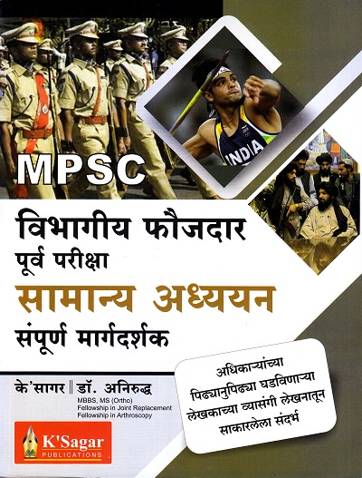 विभागीय फौजदार पूर्व परीक्षा सामान्य अध्ययन संपूर्ण मार्गदर्शक | के'सागर पब्लिकेशन्स (K'Sagar Publications)