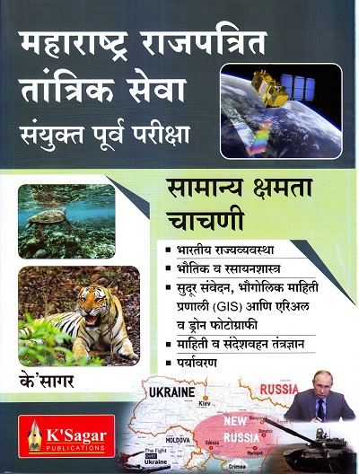 महाराष्ट्र राजपत्रित तांत्रिक सेवा संयुक्त पूर्व परीक्षा (सामान्य क्षमता चाचणी) | के'सागर पब्लिकेशन्स (K'Sagar Publications)