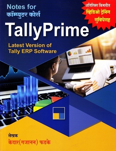 TallyPrime Latest Version of Tally ERP Software (Notes for कॉम्प्युटर कोर्स) | केदार (गजानन) फडके | सम्राट प्रकाशन (Samrat Prakashan)
