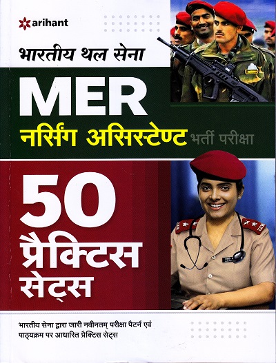 भारतीय थल सेना MER नर्सिंग असिस्टेण्ट भर्ती परीक्षा 50 प्रैक्टिस सेट्स | Arihant Publication