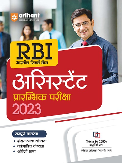 RBI (भारतीय रिजर्व बैंक) असिस्टेंट (Assistant) प्रारम्भिक परीक्षा 2023 | Arihant Publication