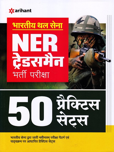 भारतीय थल सेना NER ट्रेडसमैन भर्ती परीक्षा 50 प्रैक्टिस सेट्स | Arihant Publication