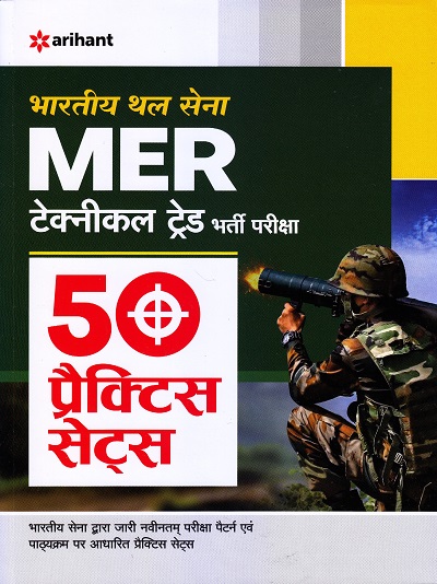 भारतीय थल सेना MER टेक्नीकल ट्रेड भर्ती परीक्षा 50 प्रैक्टिस सेट्स | Arihant Publication