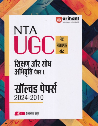 NTA UGC नेट/जेआरएफ/सेट (NET/SET/JRF) पेपर- 1 शिक्षण और शोध अभिवृत्ति (सॉल्वड पेपर्स 2024-2010) | Arihant Publication