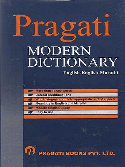 PRAGATI MODERN DICTIONARY (ENGLISH - ENGLISH - MARATHI)