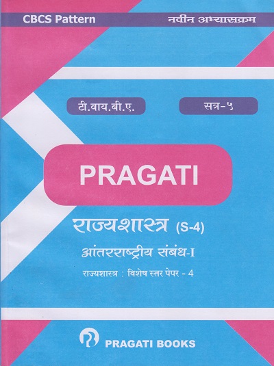 आंतरराष्ट्रीय संबंध - १ (राज्यशास्त्र : विशेष स्तर पेपर - ४) - राज्यशास्त्र (S-4) (Third Year (TY) B.A. Semester - 5)