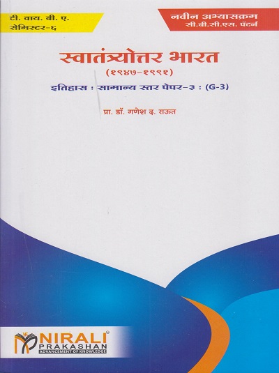 स्वातंत्र्योत्तर भारत (१९४७-१९९१): इतिहास - सामान्य स्तर पेपर ३ (G-3) (Third Year TY BA Semester 6)
