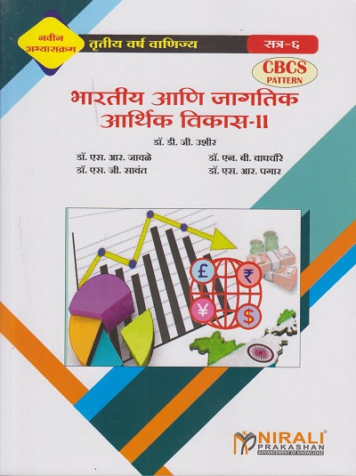 भारतीय आणि जागतिक आर्थिक विकास २ (Third Year BCom Semester 6)