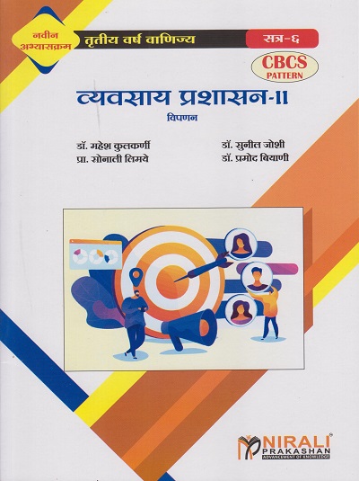 व्यवसाय प्रशासन २ (विपणन) / BUSINESS ADMINISTRATION-2 (Marketing) (Third Year TY Bcom Semester 6)