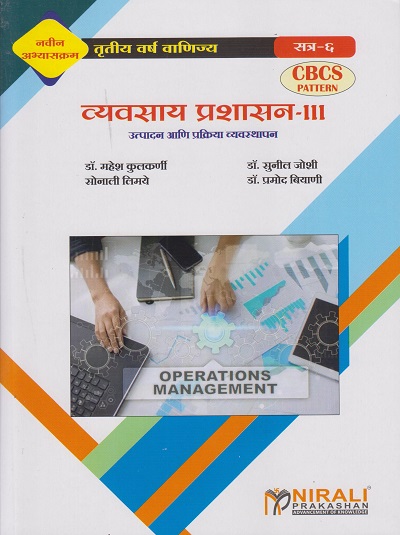 व्यवसाय प्रशासन 3 (उत्पादन आणि प्रक्रिया व्यवस्थापन) / BUSINESS ADMINISTRATION-3 (Third Year TY Bcom Semester 6)