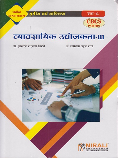 व्यवसायिक उद्योजकता ३ / BUSINESS ENTREPRENEURSHIP-3 (Third Year TY Bcom Semester 6)