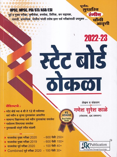 स्टेट बोर्ड ठोकळा 2022-23 | गणेश सुरेश काळे | G. K. Publications