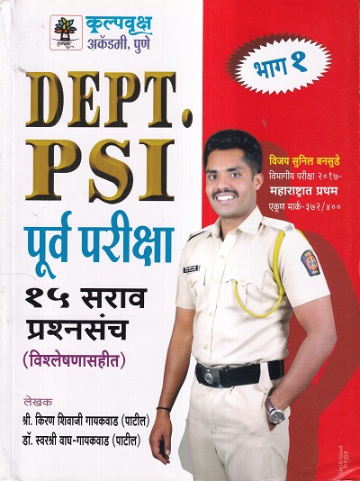 DEPT. PSI पूर्व परीक्षा १५ सराव प्रश्नसंच भाग १ | कल्पवृक्ष अकॅडमी, पुणे (Kalpavruksha Academy Pune)