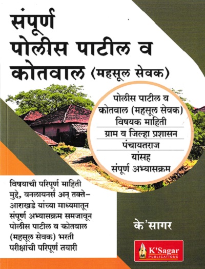 संपूर्ण पोलीस पाटील व कोतवाल (महसूल सेवक ) | के'सागर पब्लिकेशन्स (KSagar Publications)