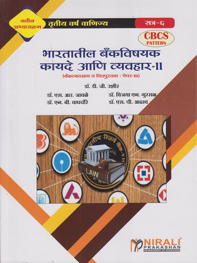 भारतातील बॅंकविषयक कायदे आणि व्यवहार २ (बँकव्यवसाय व वित्तपुरवठा पेपर ३) : BANKING LAW AND PRACTICES IN INDIA-2 (Banking and Finance-3) (Third Year TY BCom Semester 6)