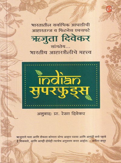Indian सुपर फूड्स | अमेय इन्स्पायरिंग बुक्स (Ameya Inspiring Books)