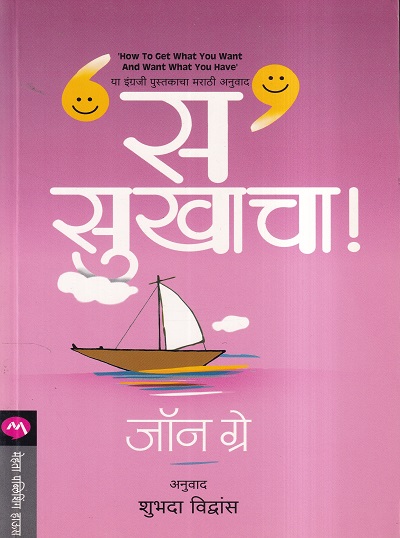 स सुखाचा! | मेहता पब्लिशिंग हाऊस (Mehta Publishing House)