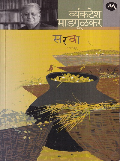 Sarava (सरवा) | मेहता पब्लिशिंग हाऊस (Mehta Publishing House)