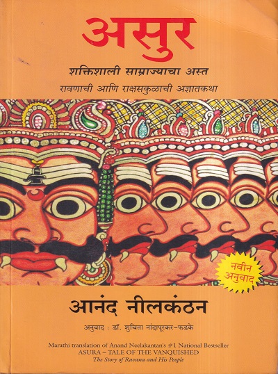 असुर : शक्तिशाली साम्राज्याचा अस्त | मंजुळ पब्लिशर (Manjul Publishing House)