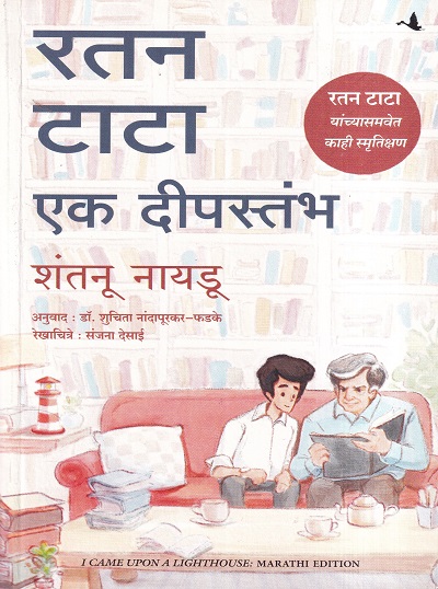 रतन टाटा एक दीपस्तंभ | शंतनू नायडू , शुचिता नांदापूरकर-फडके | मंजुळ पब्लिशर (Manjul Publishing House)