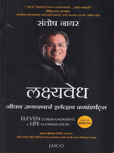 लक्ष्यवेध : जीवन उन्नयनाचे इलेव्हन कमांडमेंटस् | Jaico Books