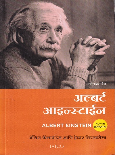 अल्बर्ट आइन्स्टाईन : जीवनचरित्र (ALBERT EINSTEIN BIOGRAPHY) | Jaico Books