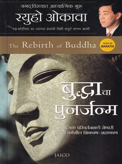 बुद्धाचा पुनर्जन्म | Jaico Books