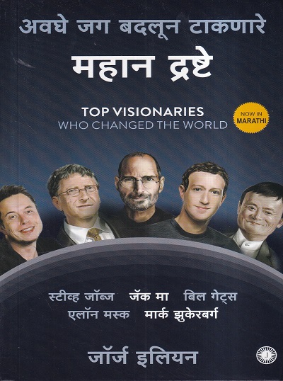 अवघे जग बदलून टाकणारे महान द्रष्टे (The great visionaries who changed the world) | Jaico Books