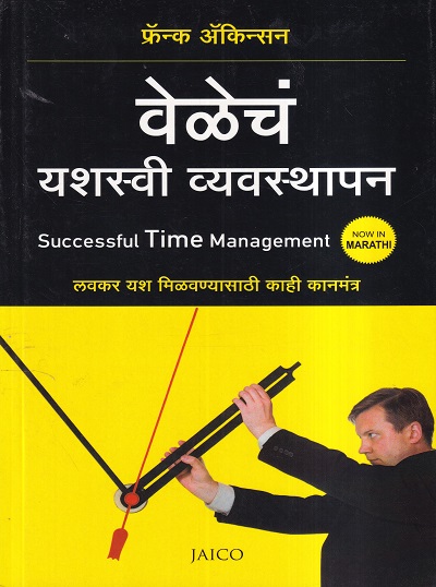 वेळेचं यशस्वी व्यवस्थापन (Successful Time Management) | Jaico Books
