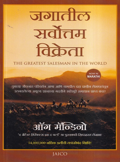 जगातील सर्वोत्तम विक्रेता (The greatest salesman in the world) | Jaico Books