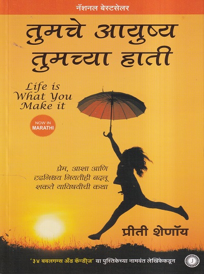 तुमचे आयुष्य तुमच्या हाती (Life Is What You Make It) | Jaico Books