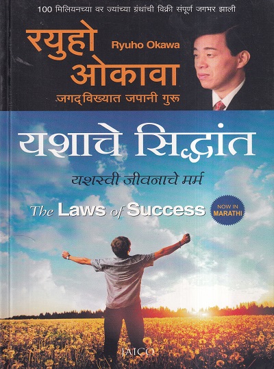 यशाचे सिद्धांत : यशस्वी जीवनाचे मर्म (The Laws of Success) | Jaico Books