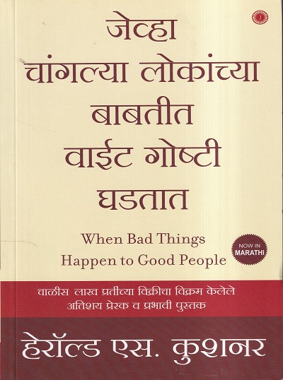जेव्हा चांगल्या लोकांच्या बाबतीत वाईट गोष्टी घडतात (When Bad Things Happen to Good People) | Jaico Books
