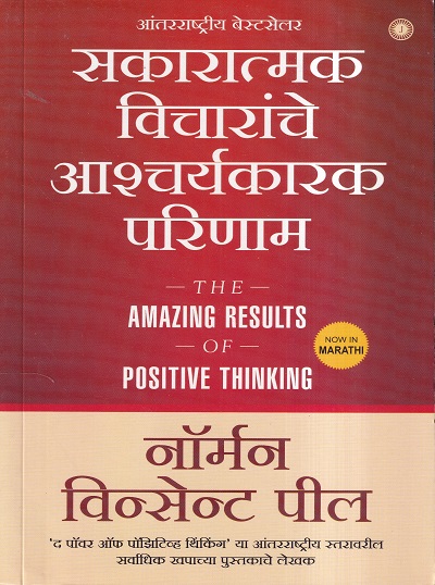 सकारात्मक विचारांचे आश्चर्यकारक परिणाम (The amazing results of positive thinking) | Jaico Books