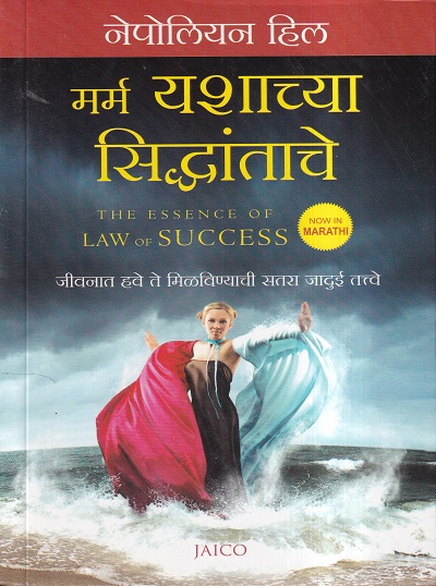 मर्म यशाच्या सिद्धांताचे (The essence of the low of success) | Jaico Books
